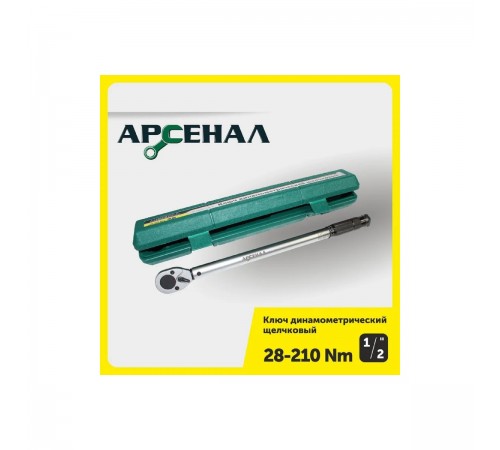 8144820 Ключ динамометрический Арсенал, 1/2, 28-210Нм щелчковый