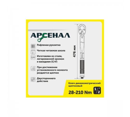 8144820 Ключ динамометрический Арсенал, 1/2, 28-210Нм щелчковый