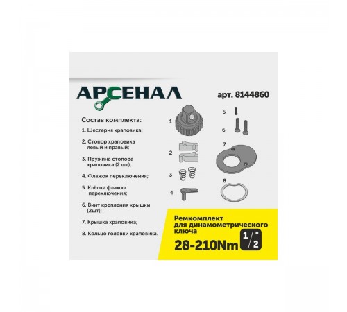 8144820 Ключ динамометрический Арсенал, 1/2, 28-210Нм щелчковый