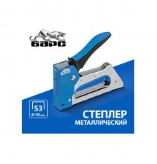 40002 Степлер металлический Барс,тип скобы 53,6-10мм,двухкомп.рукоятка