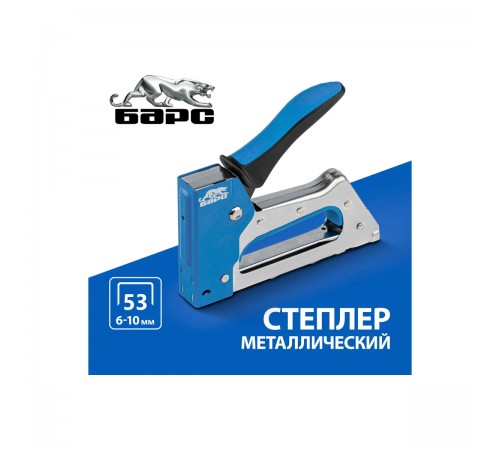 40002 Степлер металлический Барс,тип скобы 53,6-10мм,двухкомп.рукоятка