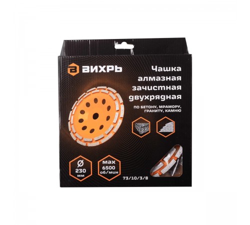 73/10/3/8 Чашка алмазная зачистная Вихрь, 230мм, двухрядная