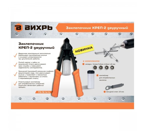 Заклепочник Вихрь КРЕП-2 двуручный 2,4-4,8 73/9/4/4