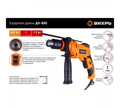 Дрель ударная Вихрь ДУ-850