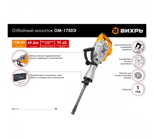 Отбойный молоток Вихрь ОМ-1750Э 72/23/ 121,6 кг