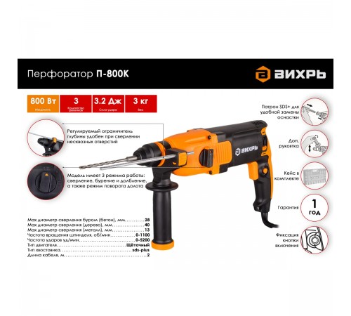Перфоратор Вихрь П-800к