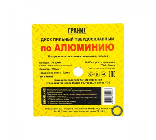721080 Диск пильный ГРАНИТ 210х30/20х80мм