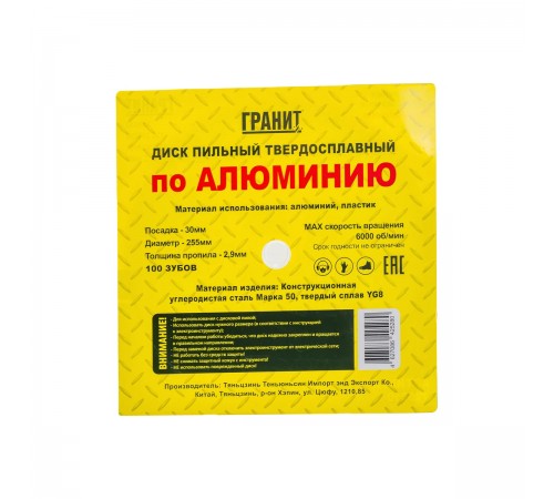725510 Диск пильный по алюминию ГРАНИТ 255х30х100мм