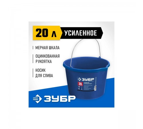 06091-20 Ведро ЗУБР усиленное строительное Профессионал 20л с носиком