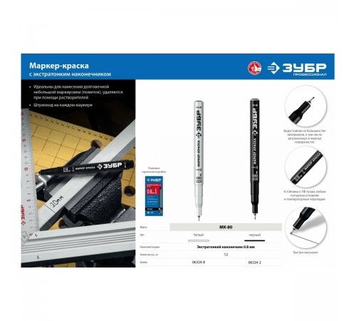 Маркер-краска ЗУБР МК-80 белый, маркер краска Проффесионал 06324-8