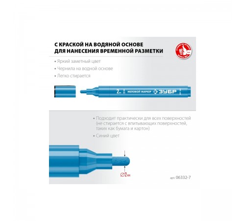 Маркер меловой ЗУБР Профессионал ММ-400 2мм синий круглый 06332-7