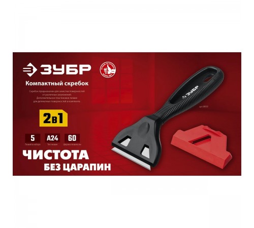 08555 Скребок ЗУБР МАСТЕР 2в1, пластиковый, тип лезвия А24