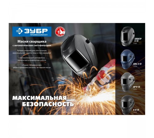 11076 Маска сварщика ЗУБР Хамелеон A 9-13 затемнение, 4/9-13