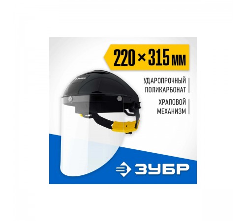 11085_z01 Щиток защитный ЗУБР ударопрочный экран 2мм с храповиком