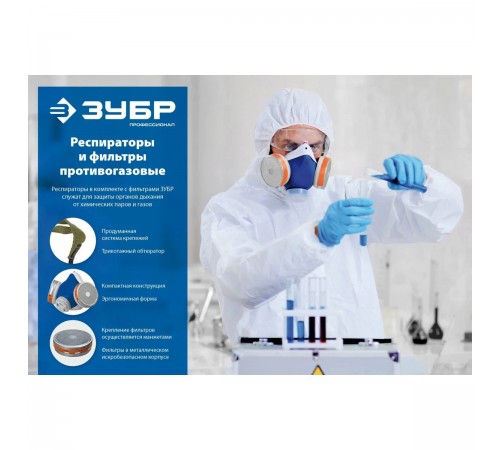 11141_z02 Фильтры для респиратора РПГ-67 А1 ЗУБР
