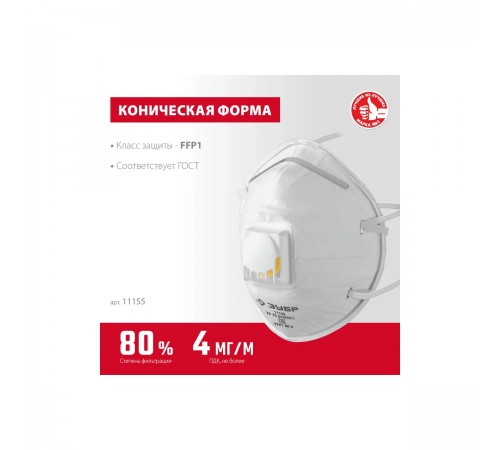 ЗУБР  ФКН-80, коническая, класс защиты FFP1, с направленным клапаном выдоха, фильтрующая полумаска (11155)