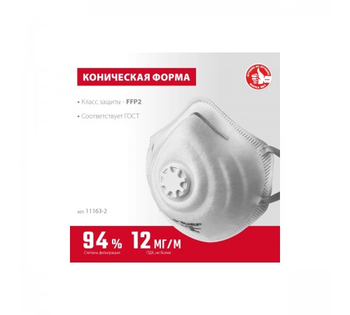 11163-2_z01 Полумаска фильтрующая коническая ЗУБР ФК-95 класс защиты FFP2