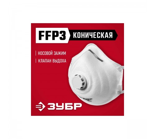 11163-3 Коническая маска ЗУБР ФК-99 фильтрующая FFP3 с клапаном выдоха