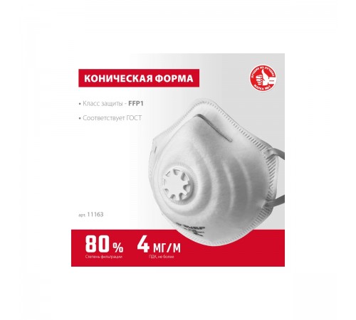 11163_z01 Полумаска фильтрующая коническая ЗУБР ФК-80 класс защиты FFP1