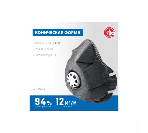 Коническая полумаска фильтрующая ЗУБР ФГ-95 класс защиты FFP2 11168-2
