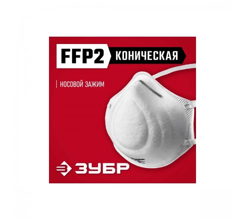 11169-2 Коническая маска ЗУБР Ф-95 фильтрующая FFP2
