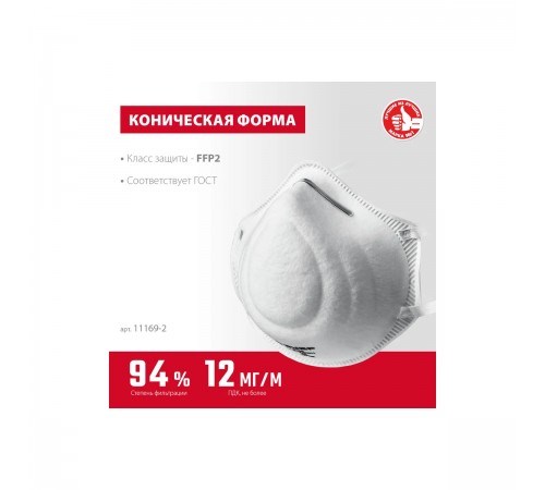 11169-2 Коническая маска ЗУБР Ф-95 фильтрующая FFP2