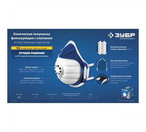 Коническая полумаска фильтрующая ЗУБР класс защиты FFP1 11173
