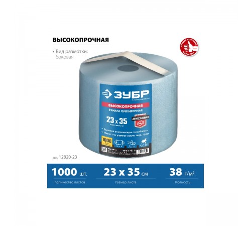 12820-23 Протирочная бумага ЗУБР 23*35 см 2-х слойная