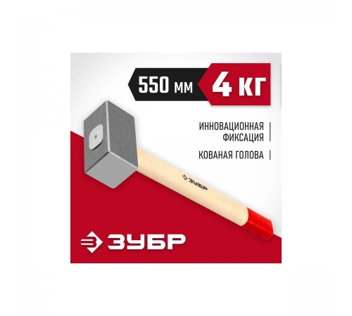20112-4 Кувалда крваная ЗУБР 4кг дерев.рукоятка 550мм