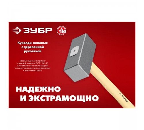20112-4 Кувалда крваная ЗУБР 4кг дерев.рукоятка 550мм