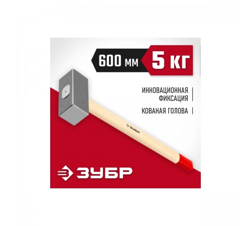20112-5 Кувалда кованая ЗУБР 5кг дерев.рукоятка 600мм