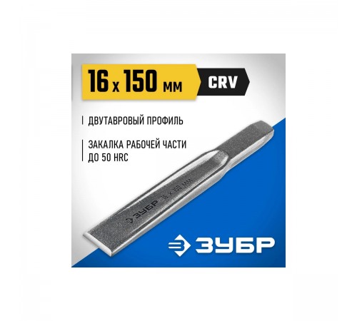 2104-16 Зубило по металлу ЗУБР усиленное,двутавровое слесарное 16х150мм