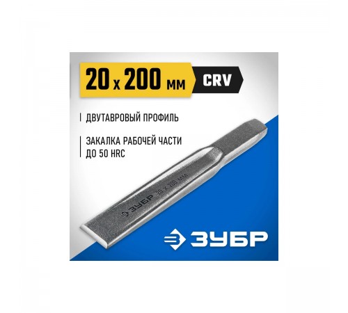 2104-20 Зубило по металлу ЗУБР усиленное,двутавровое слесарное 20х200мм