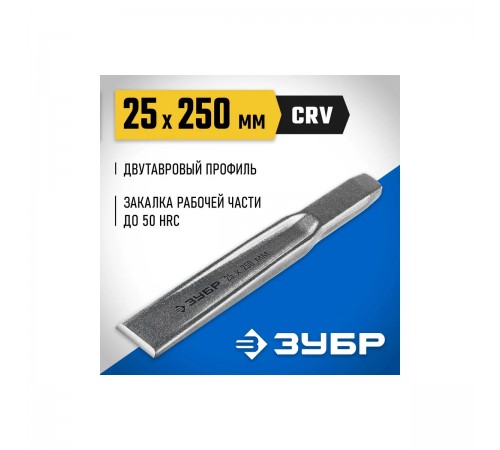 2104-25 Зубило по металлу ЗУБР усиленное,двутавровое слесарное 25х250мм