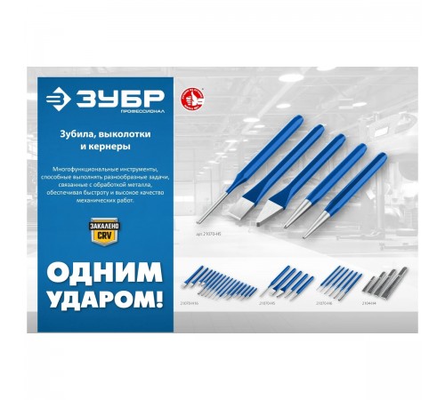 2104-30 Зубило по металлу ЗУБР усиленное,двутавровое слесарное 30х300мм