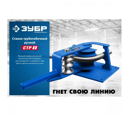 Станок ручной трубогибочный ЗУБР СТР1