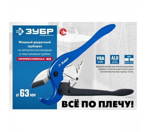 23703-63 Ножницы ЗУБР МАСТЕР для пластиковых труб, двуручные, макс. d=63мм