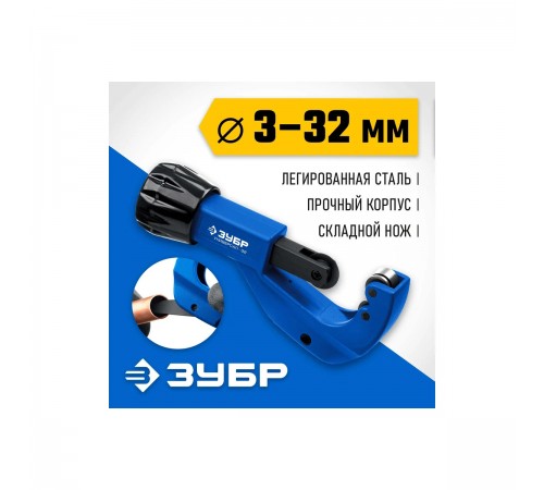 Труборез для меди и алюминя ЗУБР Универсал-32(3-32 мм)Профессионал 23830
