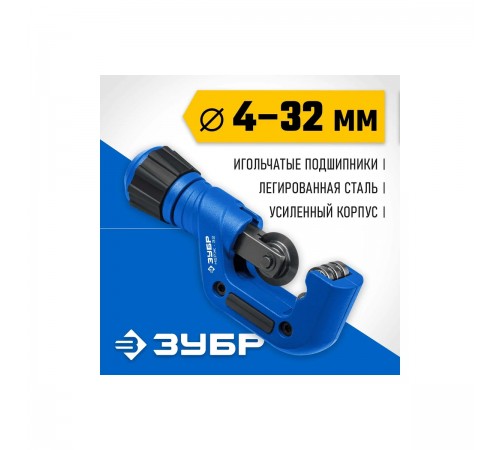 23832 Труборез для нержавеющей стали ЗУБР НЕРЖ-32 (4-32 мм), на подшипниках