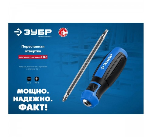 25029 Отвертка переставная ЗУБР ПРОФЕССИОНАЛ-П2 SL6/PH2