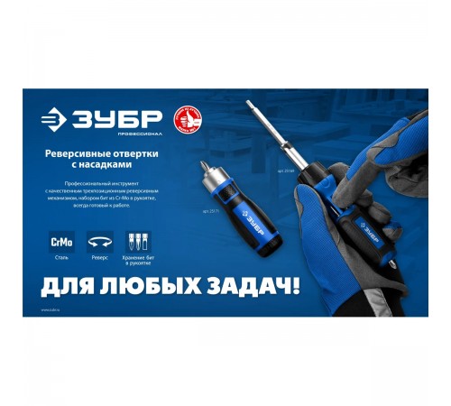 ЗУБР  6 предм., Реверсивная отвертка с насадками (25171)