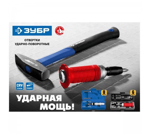 2567 Отвертка ударно-поворотная ЗУБР Профессионал