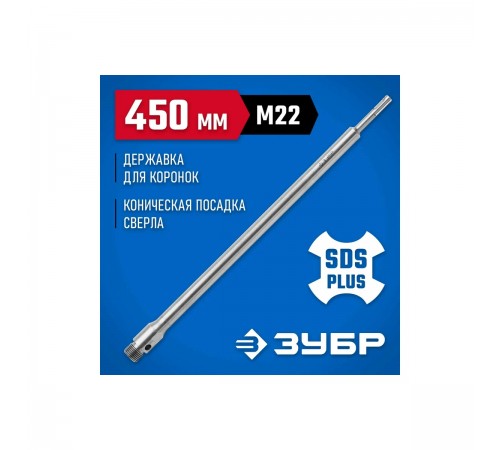 29187-450 Державка ЗУБР для бур коронки с хвостовиком SDS Plus,резьба М22 L-450 мм