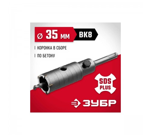 29211-35 Коронка по бетону ЗУБР Мастер с державкой SDS-Plus, 35мм