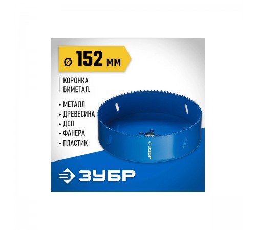 Биметаллическая rоронка ЗУБР 152мм, сталь P6M5 29531-152_z01