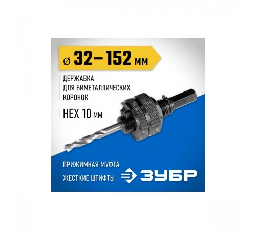 ЗУБР Ø 32-152 мм, шестигранный хвостовик, державка для биметаллических коронок 29532_z01