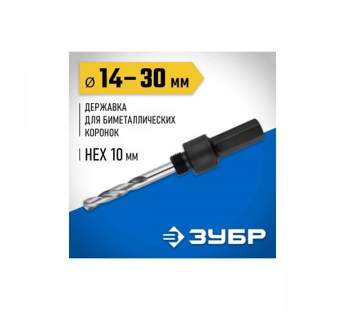 29533_z01 Державка ЗУБР для биметаллических коронок, шестигр. хвостовик, d=14-30 мм
