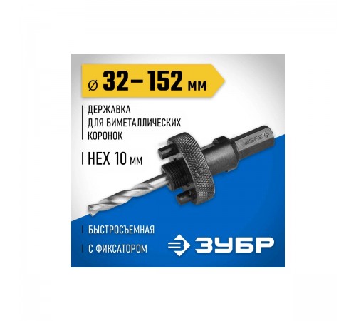 29534_ z01 Державка ЗУБР для биметаллич. коронок, быстросъем., пруж. фикс, шест. хвостов. d=32-152мм