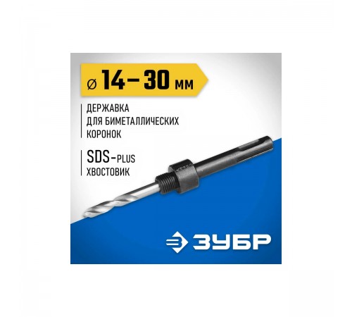 29535_z01 Державка ЗУБР для биметаллических коронок,  хвостовик  SDS+, d=14-30 мм