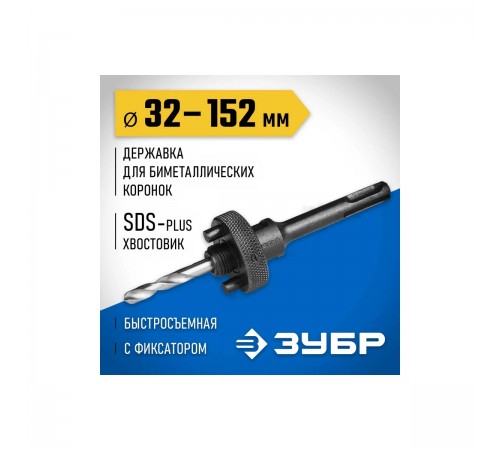 29536_z01 Державка ЗУБР для биметалл. коронок,быстросъем., пруж.фикс.  хвост.  SDS+, d=32-152 мм